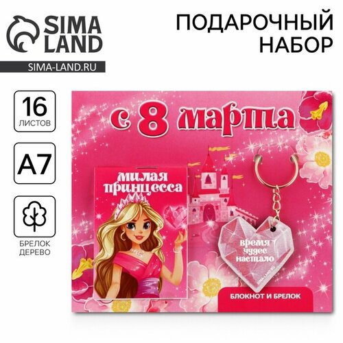 Подарочный набор блокнот и брелок С 8 марта 10019521 204₽