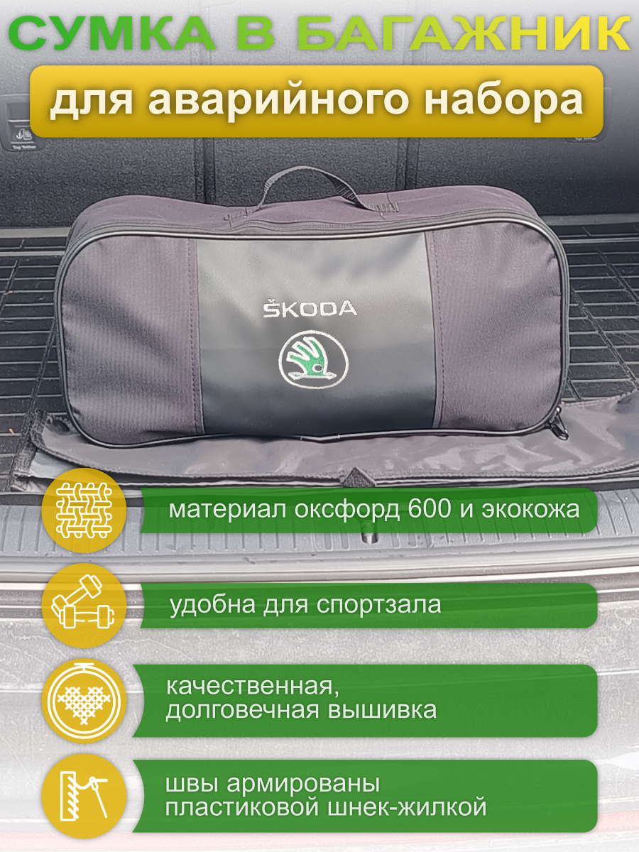 67318 Сумка автомобилиста для аварийного набора с логотипом SKODA
