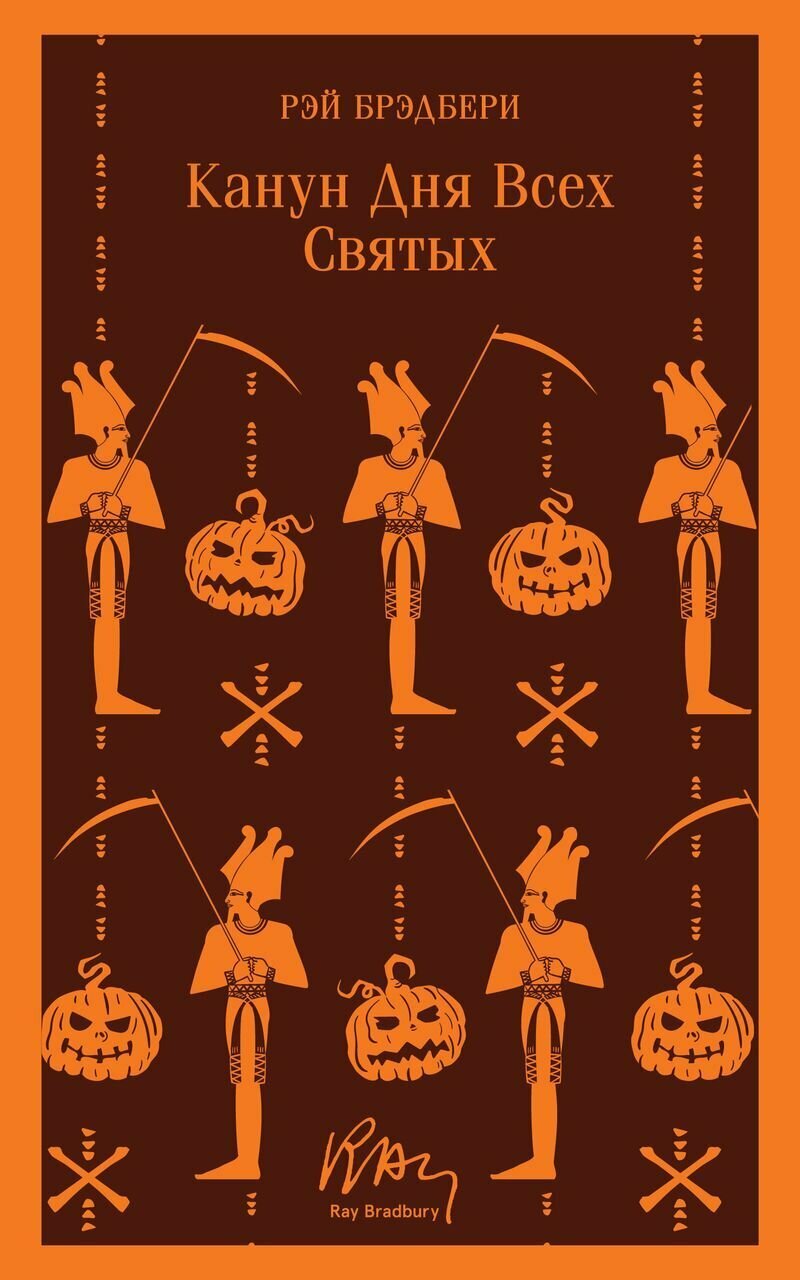 Канун дня всех святых Брэдбери Р.