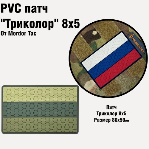 Изображение товара Шеврон на липучке/PVC патч Мордор Так. "Триколор"/ 8x5/ РФ