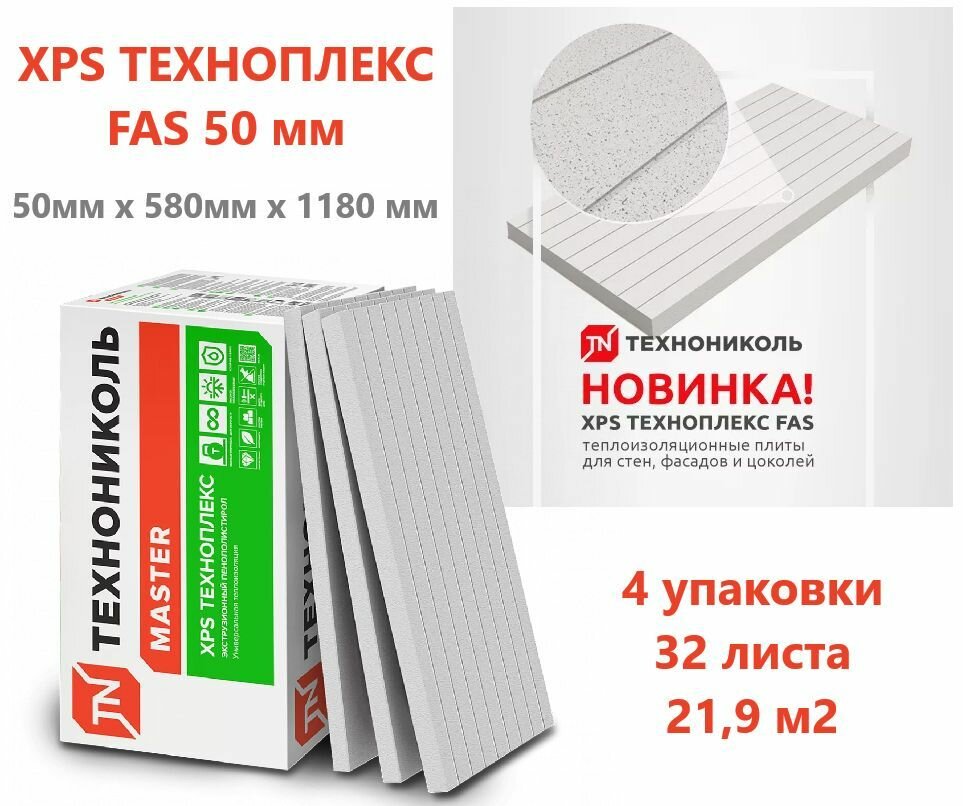 Утеплитель для фасада технониколь Техноплекс FAS 50 мм (4 упаковки/ 32 листа/ 219 м2) (пенополистирол XPS)