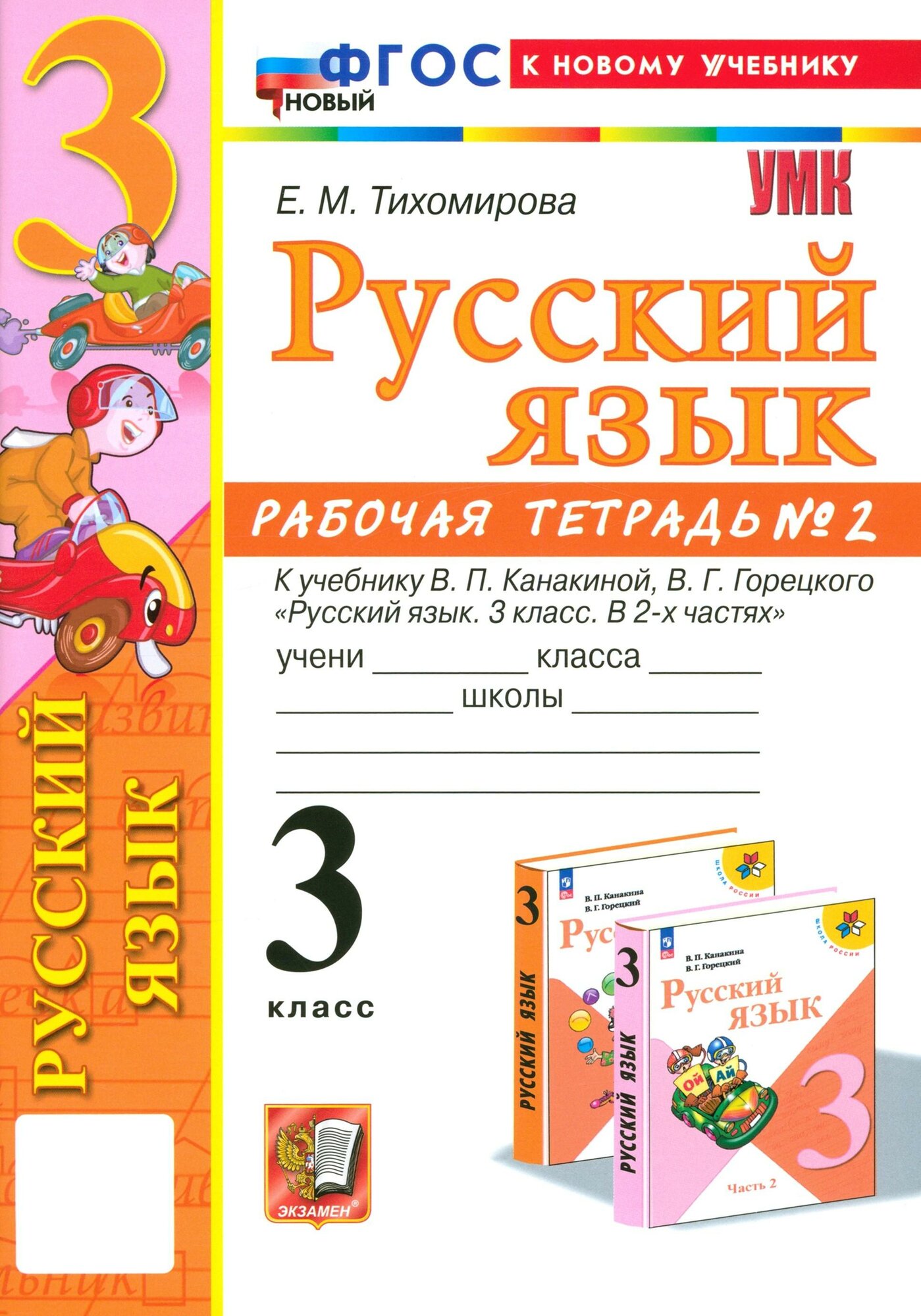 Русский язык. 3 класс. Рабочая тетрадь к учебнику Канакиной, Горецкого. Часть 2. ФГОС