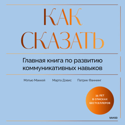 Как сказать. Главная книга по развитию коммуникативных навыков [Аудиокнига]