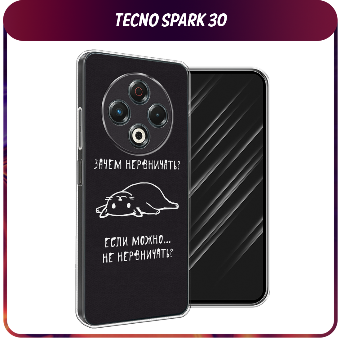 Чехол на Tecno Spark 30 / Текно Спарк 30 с принтом Зачем нервничать