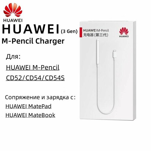 Зарядное устройство для стилуса Huawei M-Pencil 3-го поколения