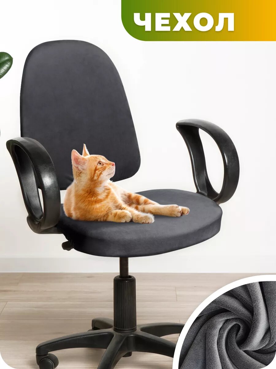 Чехол на компьютерное кресло велюр чехол на офисное кресло мягкий