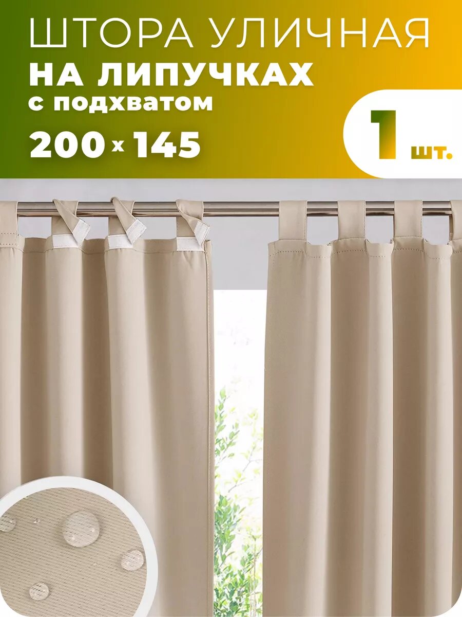 Шторы уличные для беседки водоотталкивающие 200 см на террасу