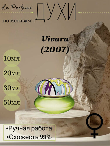 Изображение товара Духи по мотивам Emilio Pucci Vivara