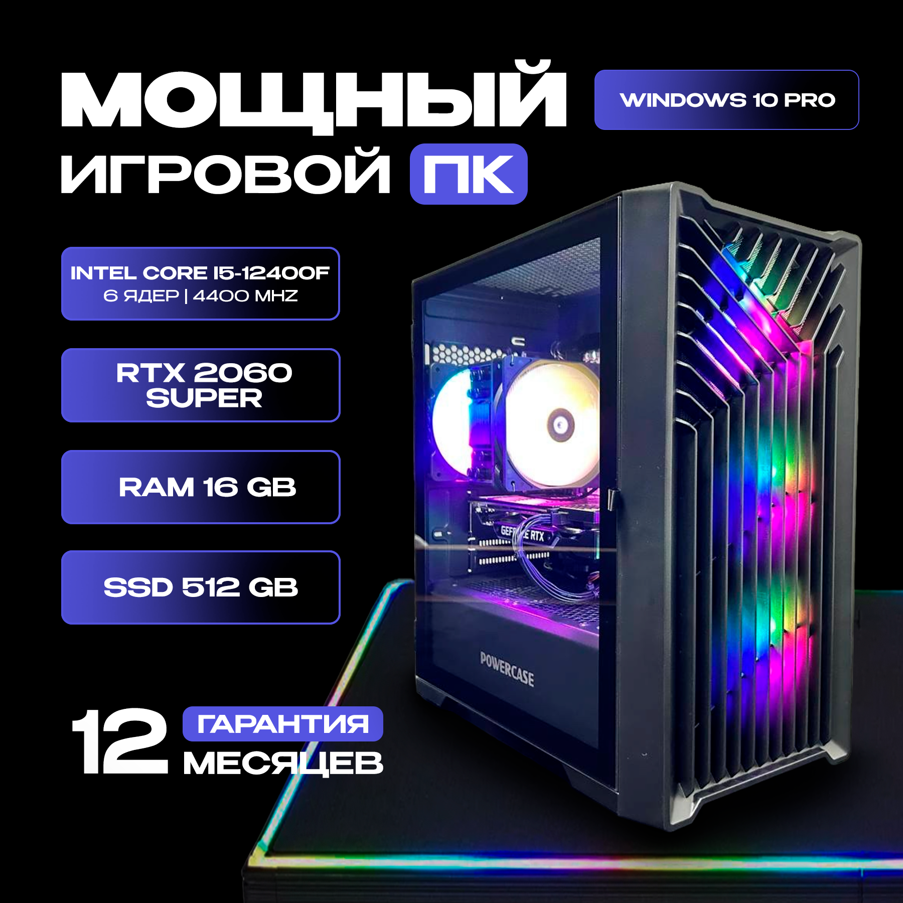 Игровой компьютер Intel Core i5-12400F / 2060 SUPER 8GB / 16GB RAM / SSD 512GB