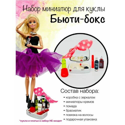 фото Аксессуары для кукол. бьюти бокс
