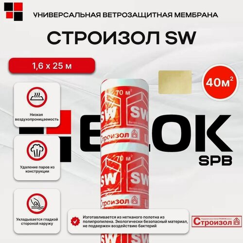 Изображение товара Ветрозащитная паропроницаемая мембрана Строизол SW 40м2