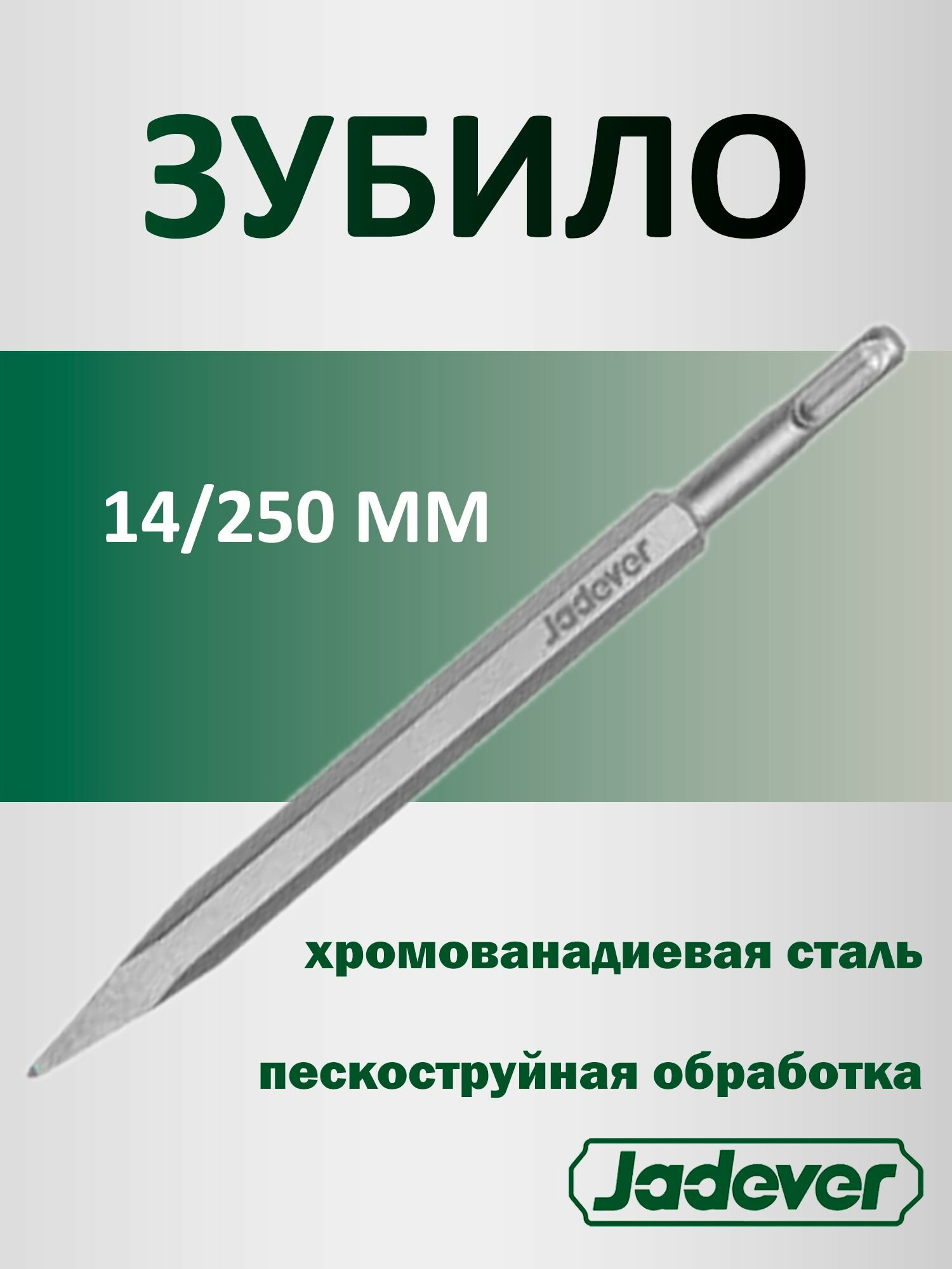 Зубило пикообразное 14*250мм JADEVER JDGZ1201