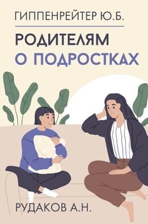 Родители_ВсеЧтоНадоЗнать Родителям о подростках (Гиппенрейтер Ю. Б.)