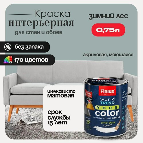 Изображение товара Акриловая интерьерная краска для стен, полуматовая Finlux СВ-25 WorldTrend (0.75 л, Зимний лес K491)
