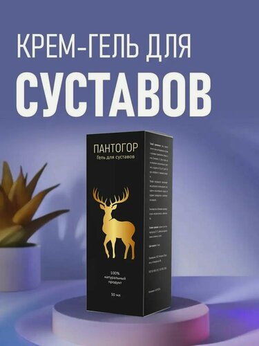 Изображение товара Мазь для суставов, крем от боли в суставах, гель обезболивающий, панты марала бальзам Алтея, Пантогор, 30 мл