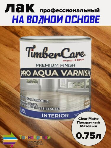 Изображение товара TimberCare PRO AQUA VARNISH Профессиональный износостойкий лак на водной основе Matte Прозрачный Матовый банка 0,75л