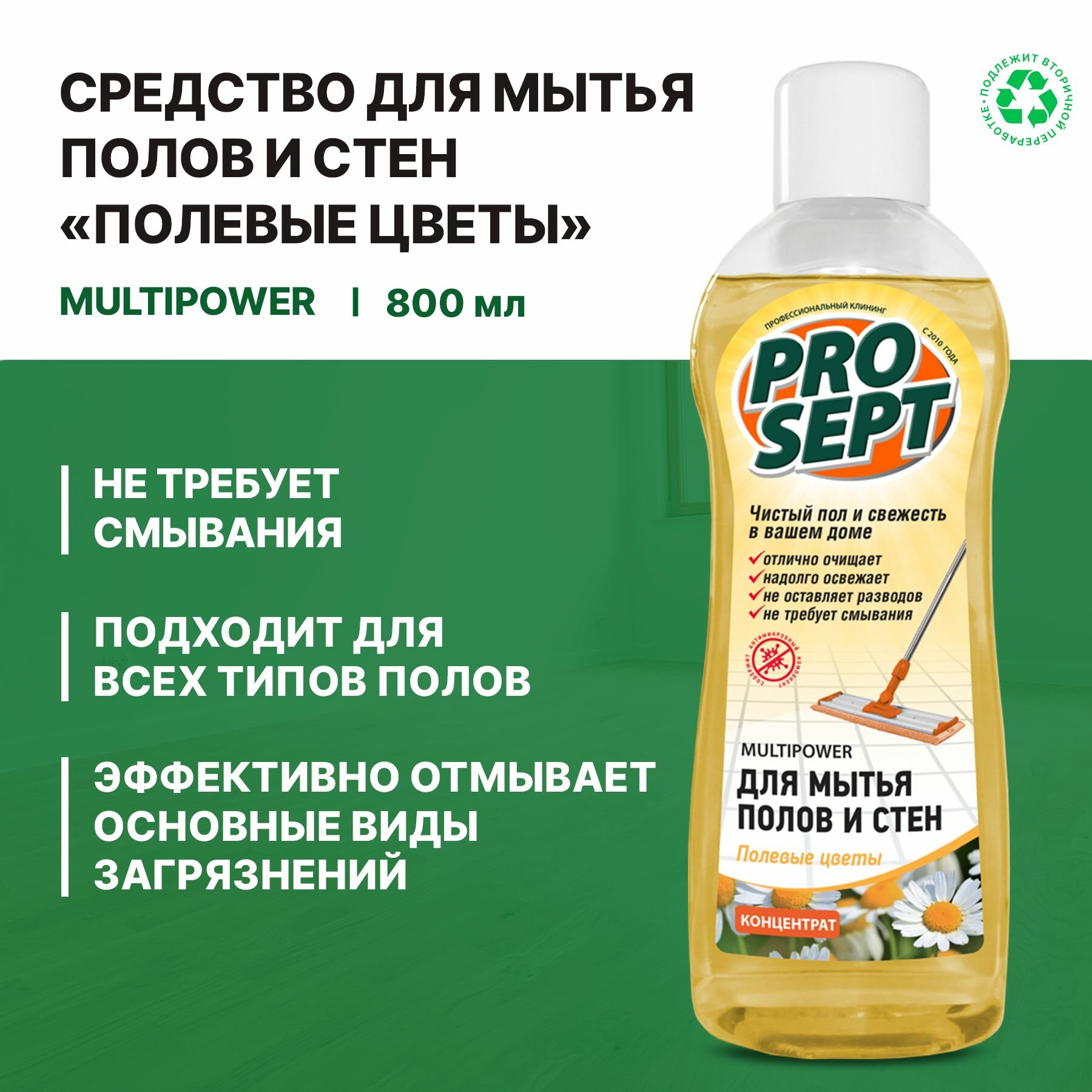 Средство для мытья полов и стен Prosept Multipower (0,8л) полевые цветы