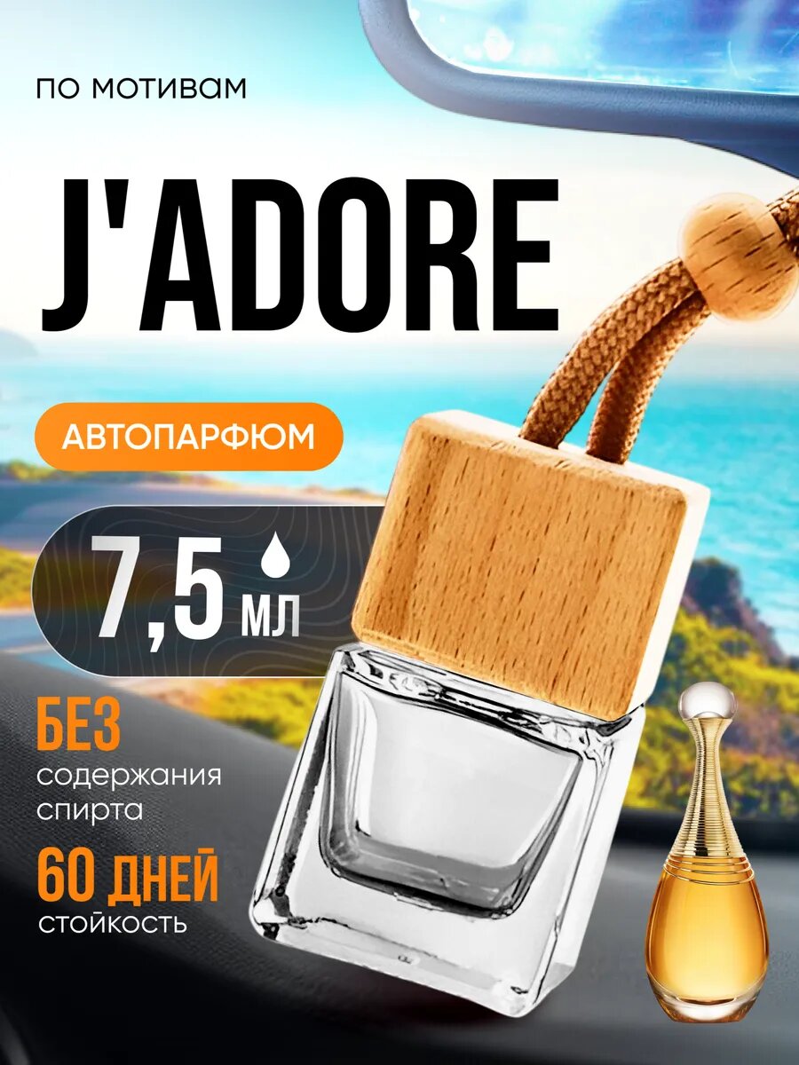 Ароматизатор в машину автопарфюм подвесной Jadore Диор стойкие