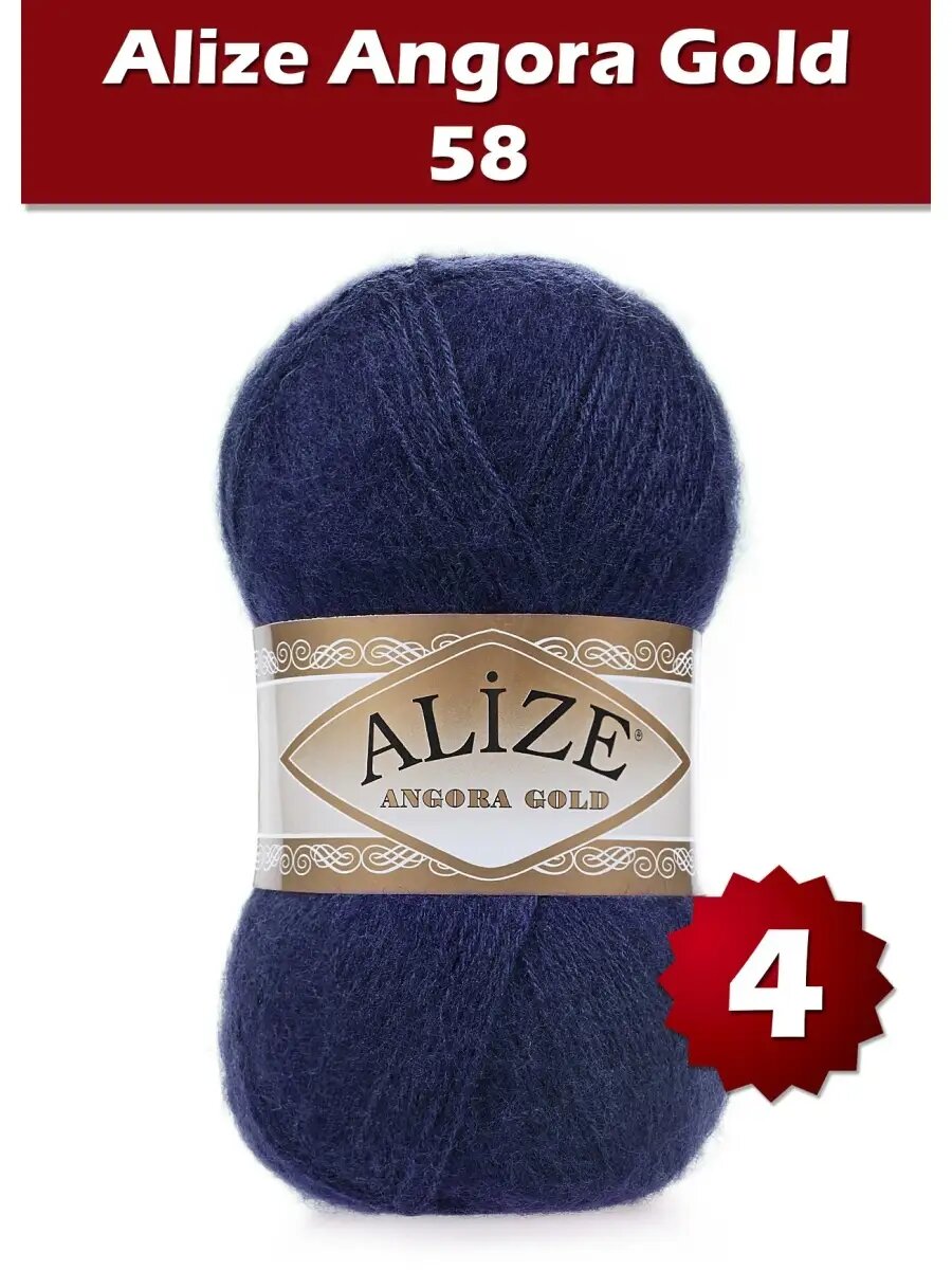 Пряжа Alize Angora Gold 58 - 4 шт
