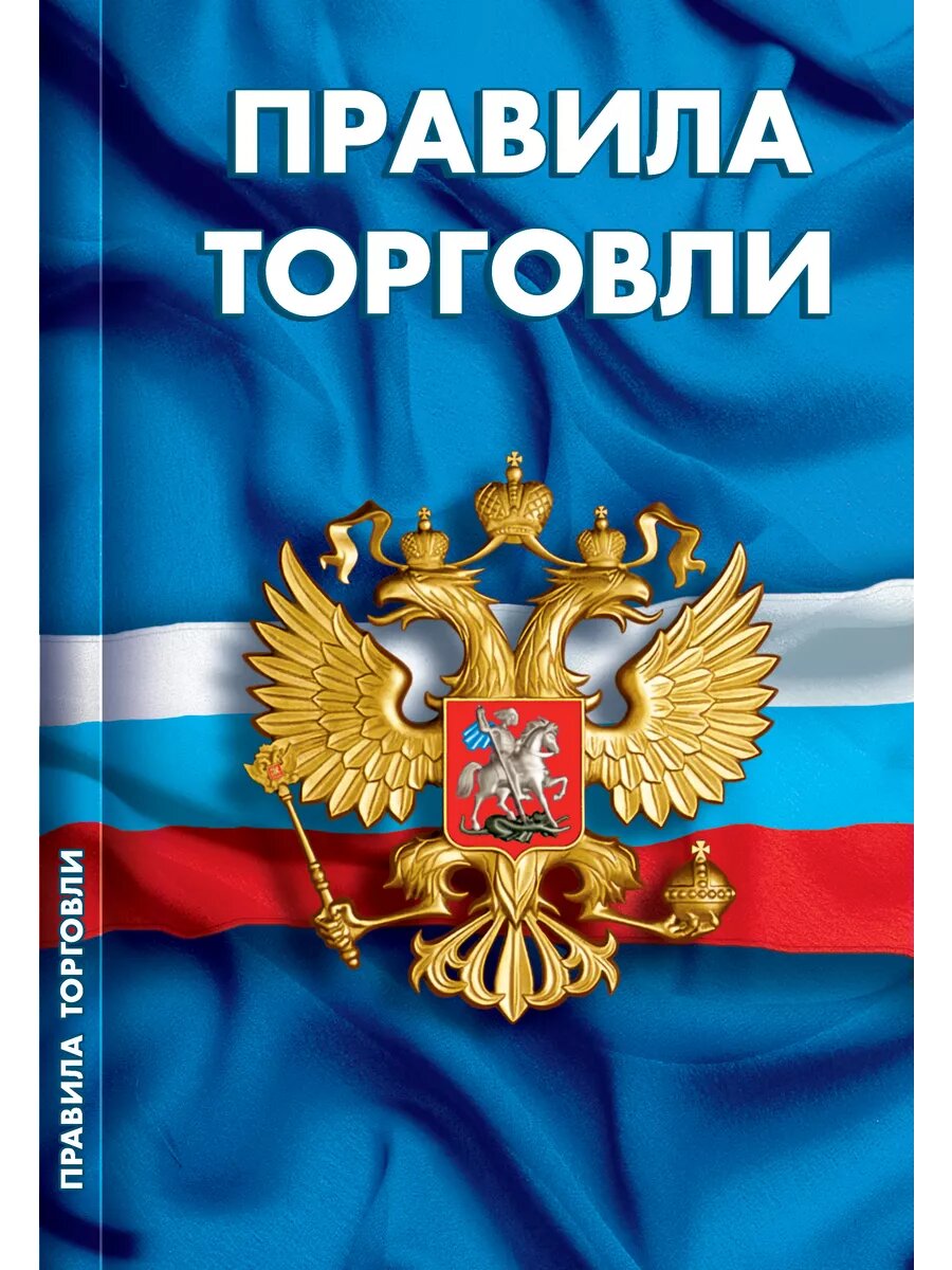 Правила торговли. Сборник нормативных документов Норматика уп01