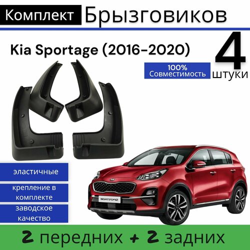 Брызговики (Комплект 4ШТ) Kia Sportage КИА Спортейдж (2016-2020) 2 передних + 2 задних