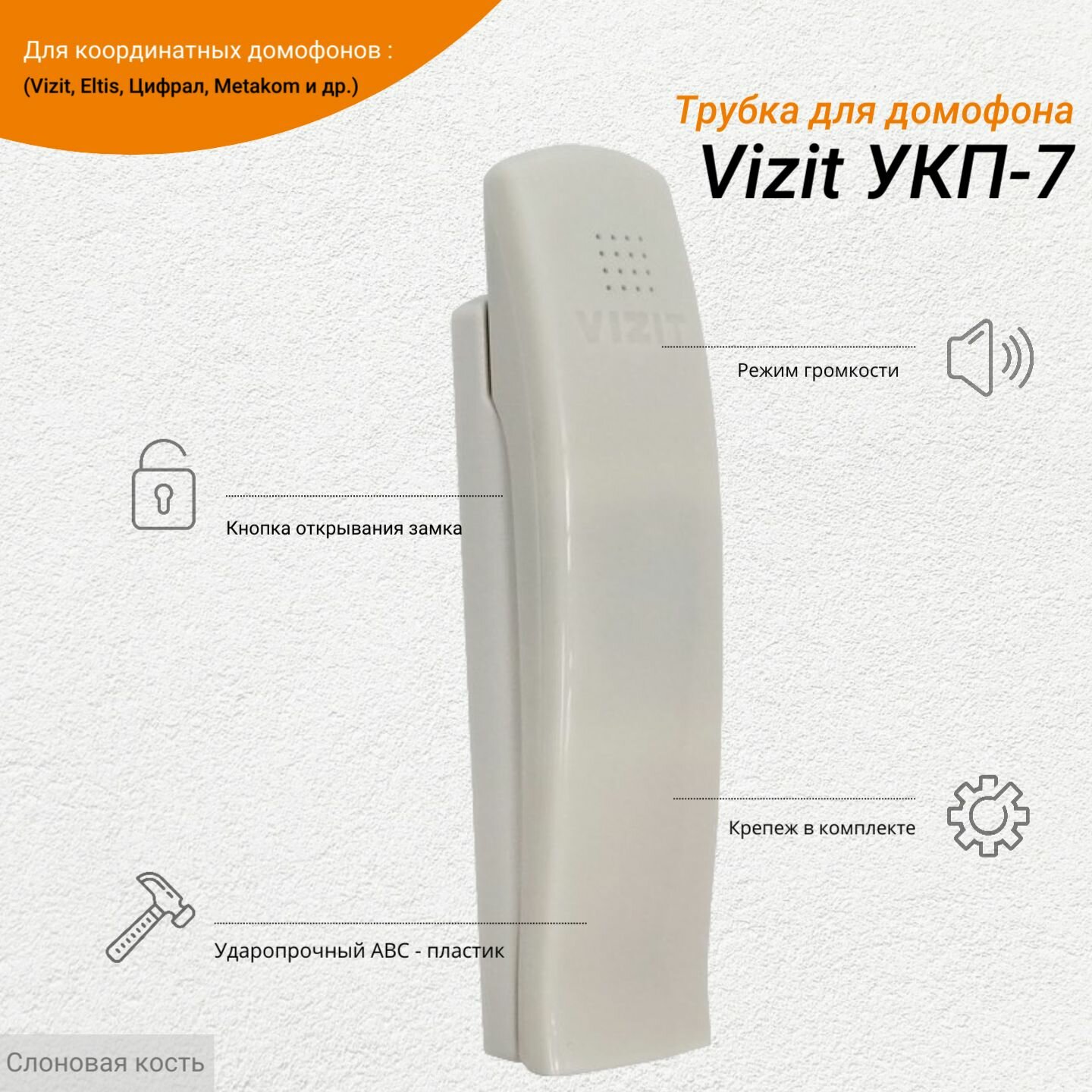 Трубка переговорная домофонная Vizit УКП-7 слоновая кость