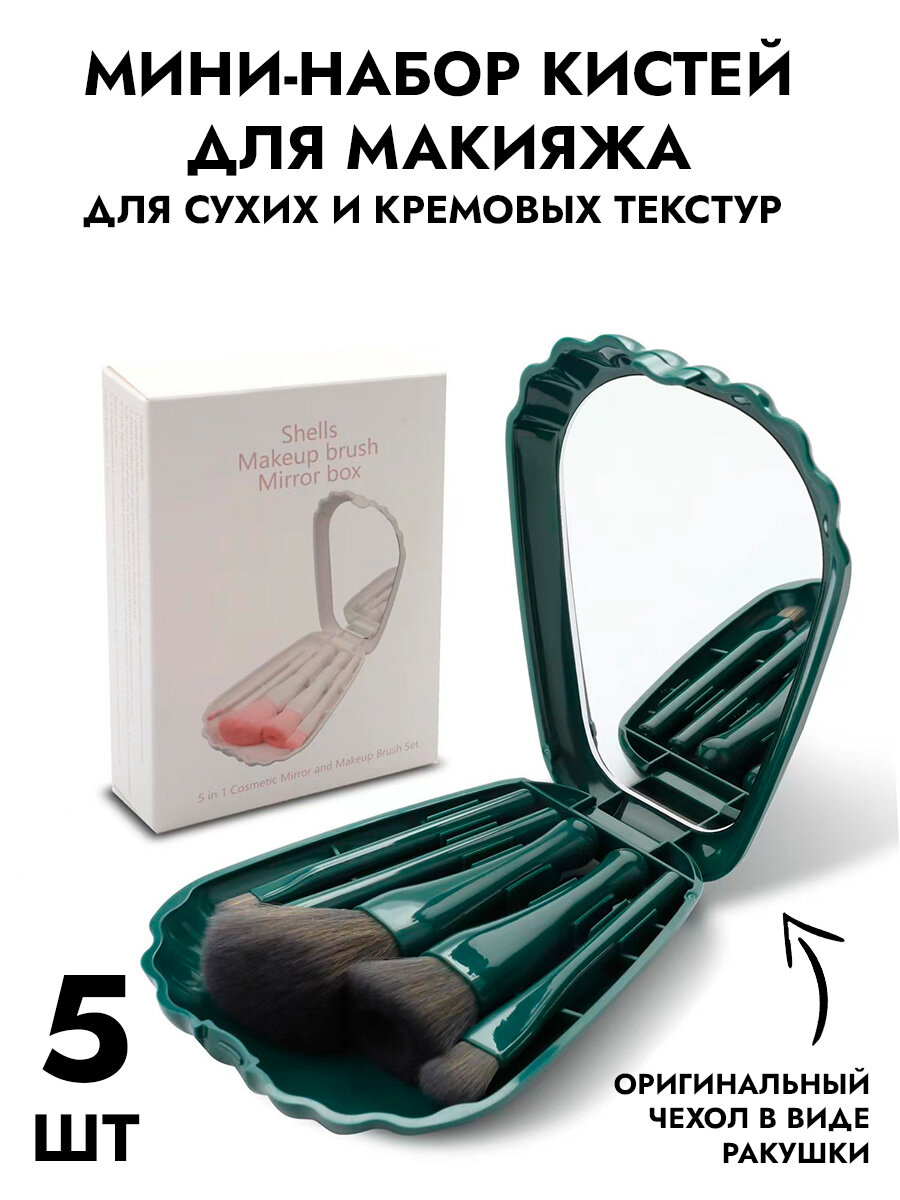 Набор кистей для макияжа SiNail, в футляре, дорожный, 5 шт