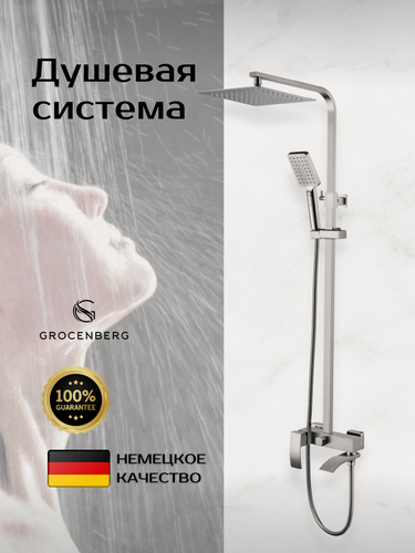 Изображение товара Душевая система с тропическим душем Grocenberg GB7007-1, латунь, никель