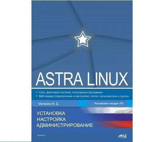 Книга Наука и техника Astra Linux. Установка, настройка, администрирование. Матвеев М. Д, 2024