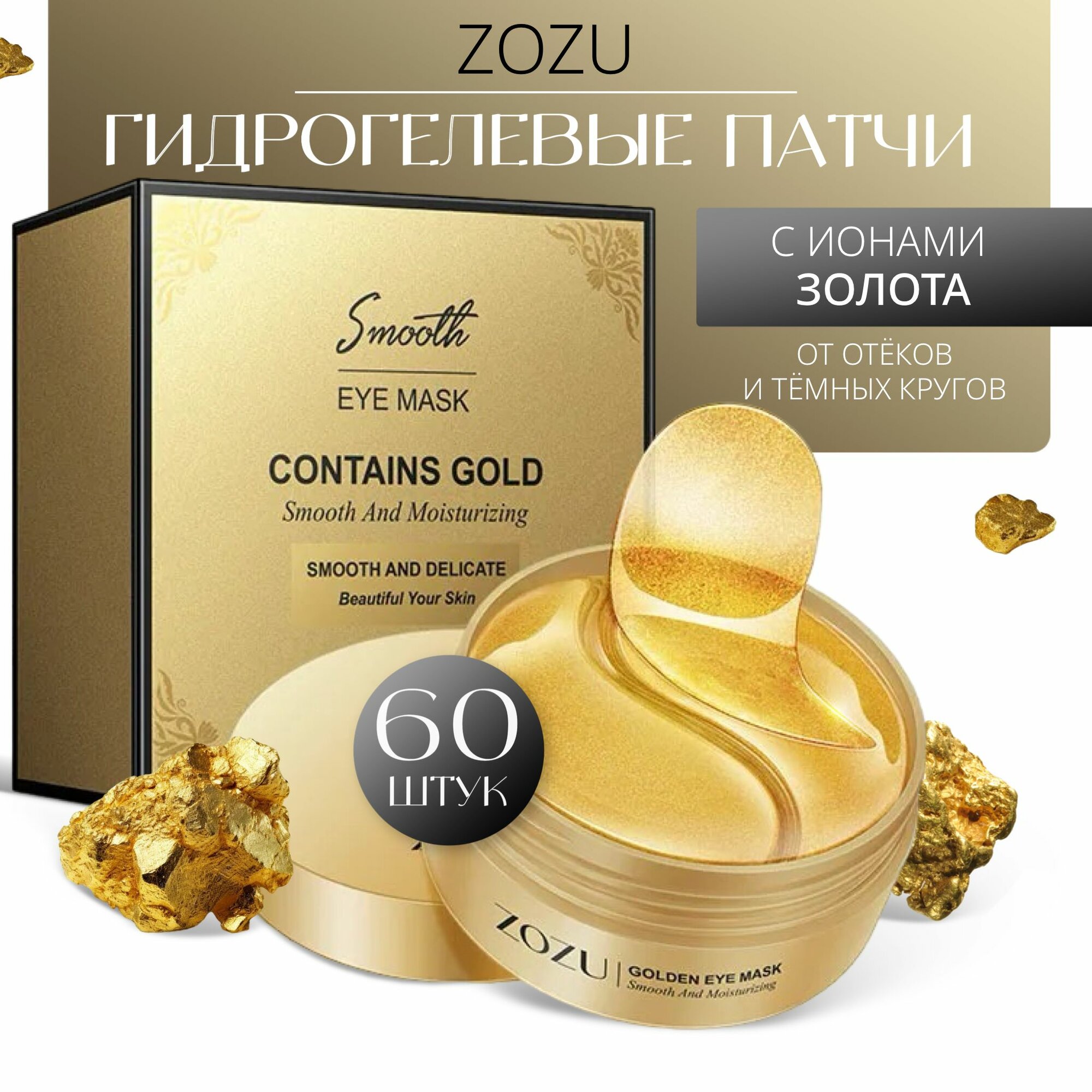 Патчи ZOZU, для глаз, гидрогелевые, против отеков, с коллагеном, 60шт