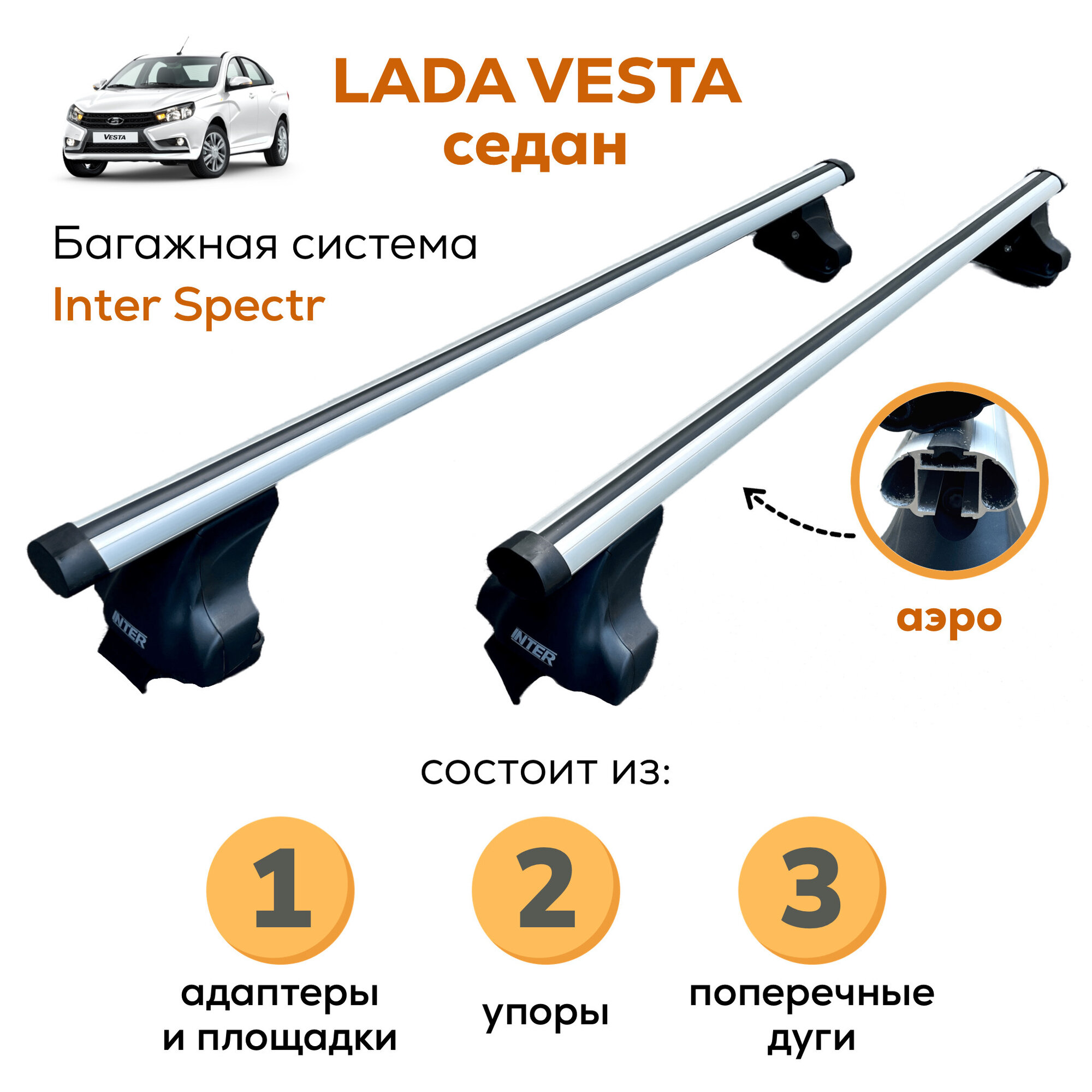 Багажник для Lada Vesta sedan (Лада Веста), Inter Spectr аэро 120см на гладкую крышу с креплением за дверной проем