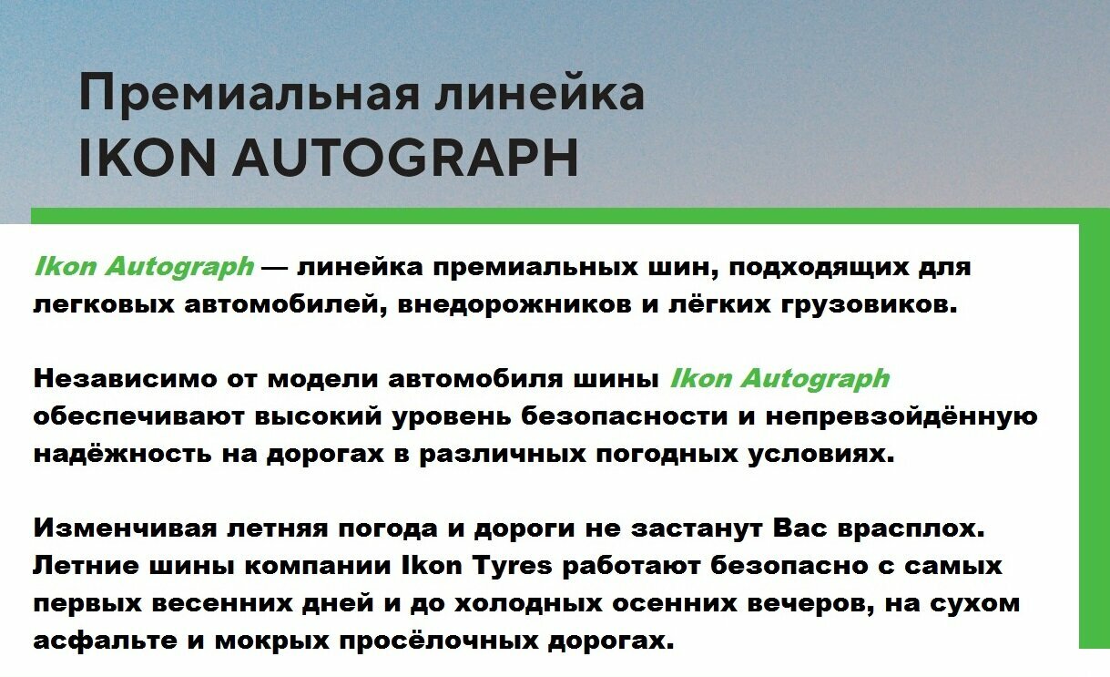 Шины летние автомобильные Айкон Тайерс 235/65/18 W 110 Ikon Autograph Ultra 2 SUV XL — фото 1
