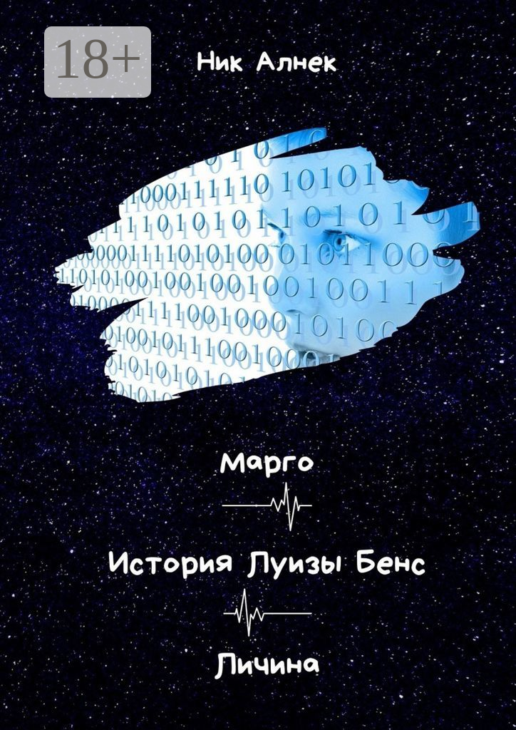 Марго. История Луизы Бенс. Личина