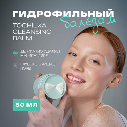 The U Гидрофильный бальзам масло для лица Tochilka cleansing balm 50 мл 1263₽