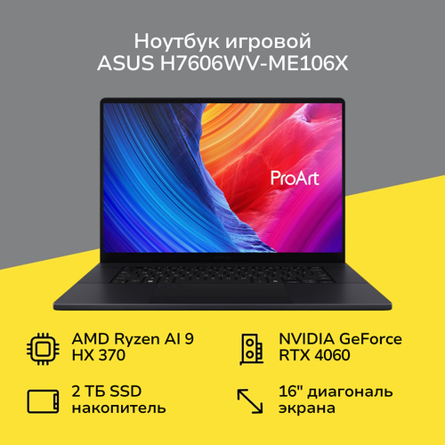Ноутбук игровой ASUS H7606WV-ME106X 249999₽