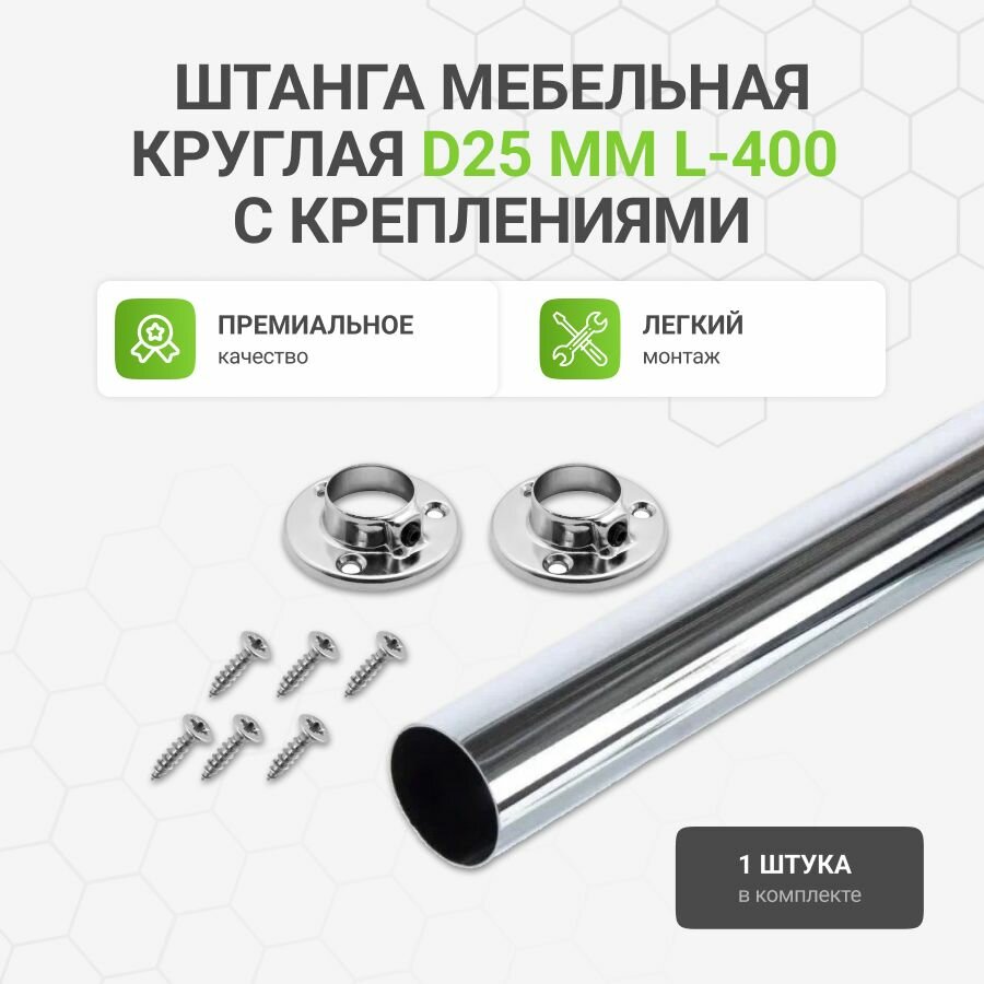 Штанга мебельная круглая с креплениями D25 мм хром L-400 мм
