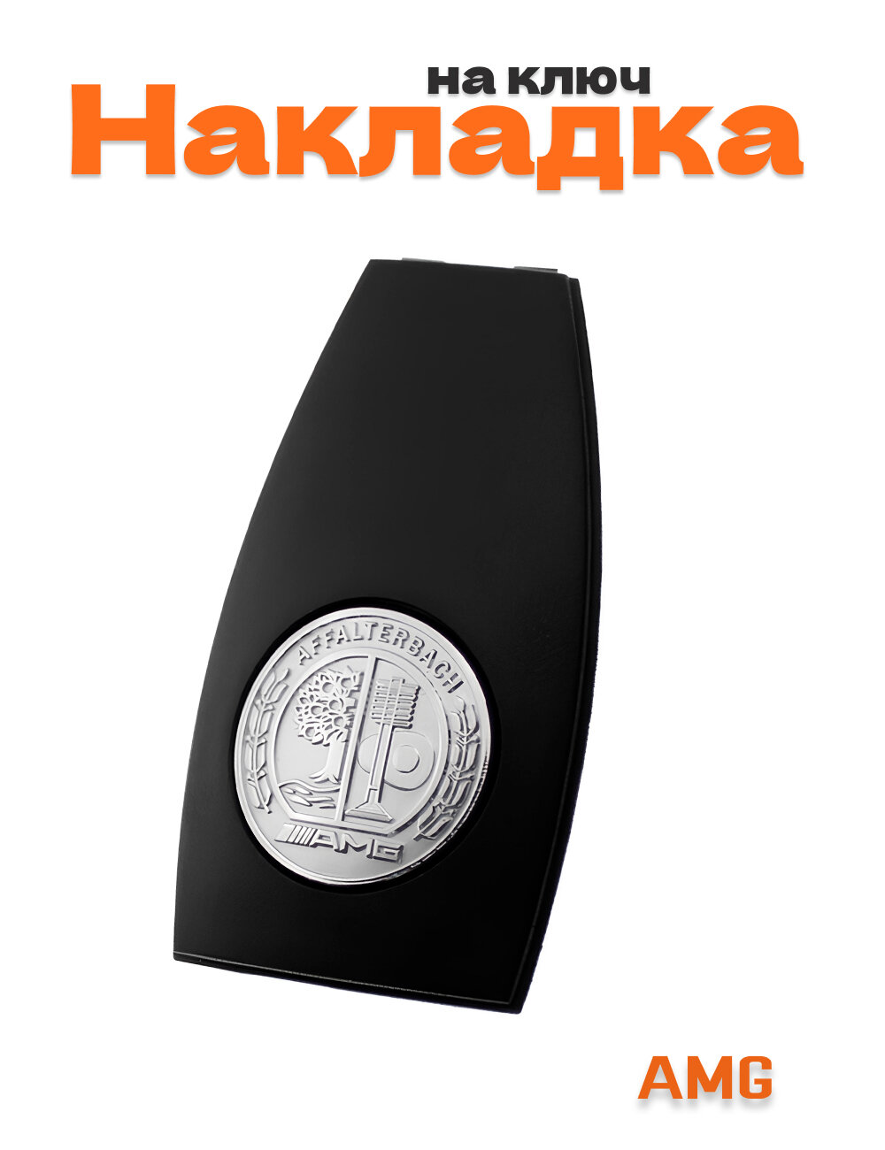 Накладка на ключ для Mercedes AMG черный матовый