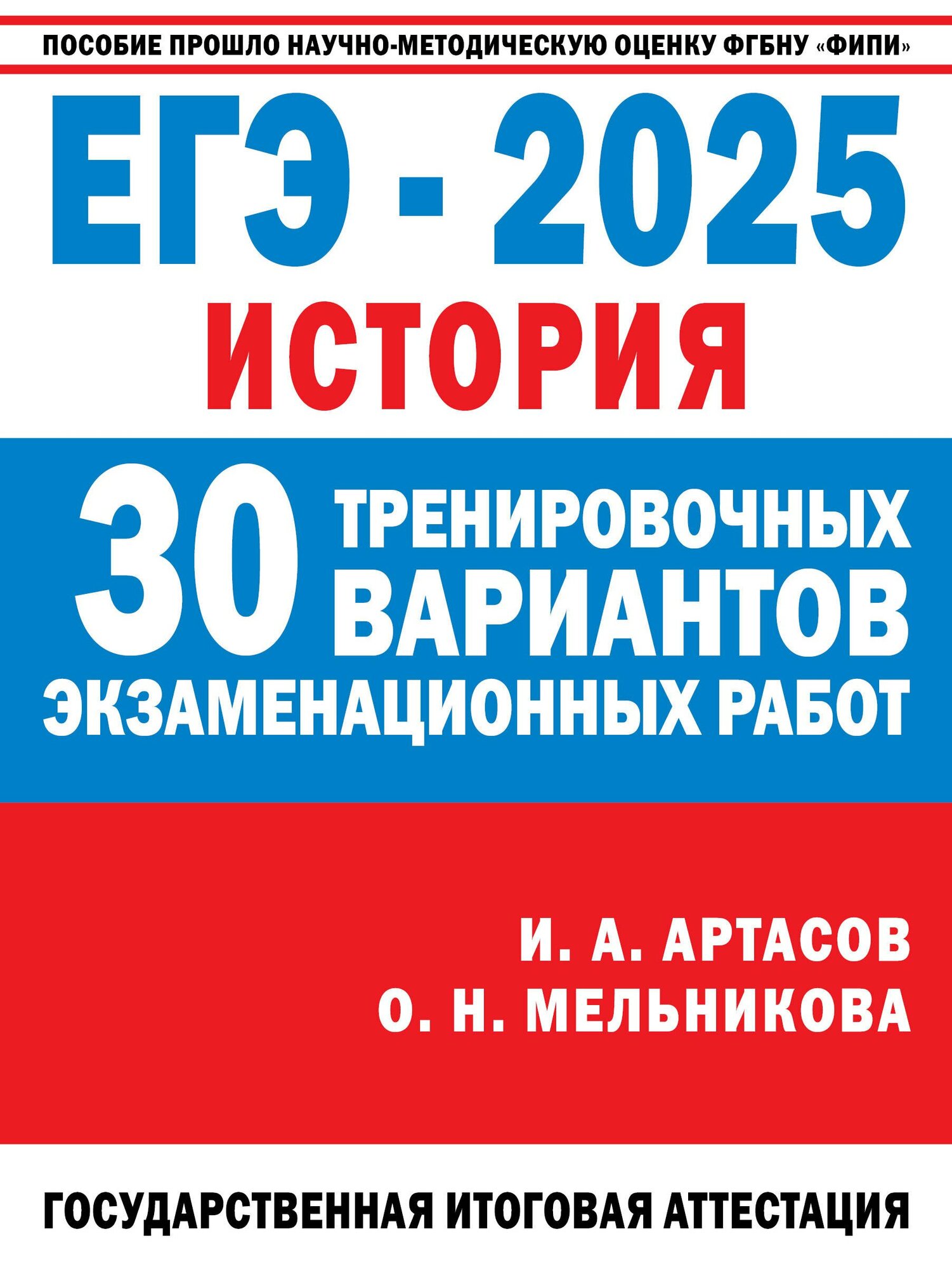 ЕГЭ-2025. История. 30 тренировочных вариантов экзаменационны