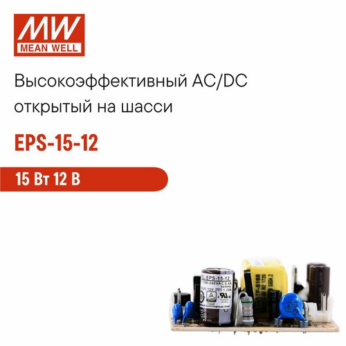 EPS-15-12 MEAN WELL, Открытый высокоэффективный блок питания, AC/DC 15 Вт 12 В
