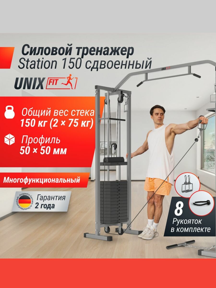 Мультистанция кроссовер UNIX Fit Station 150, 2 блока, 109 упражнений, силовой тренажер для дома