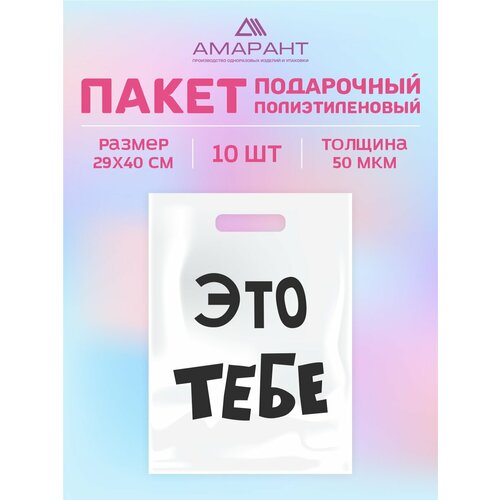 фото Пакет амарант "это тебе" с вырубной ручкой 29*40 см, 10 шт