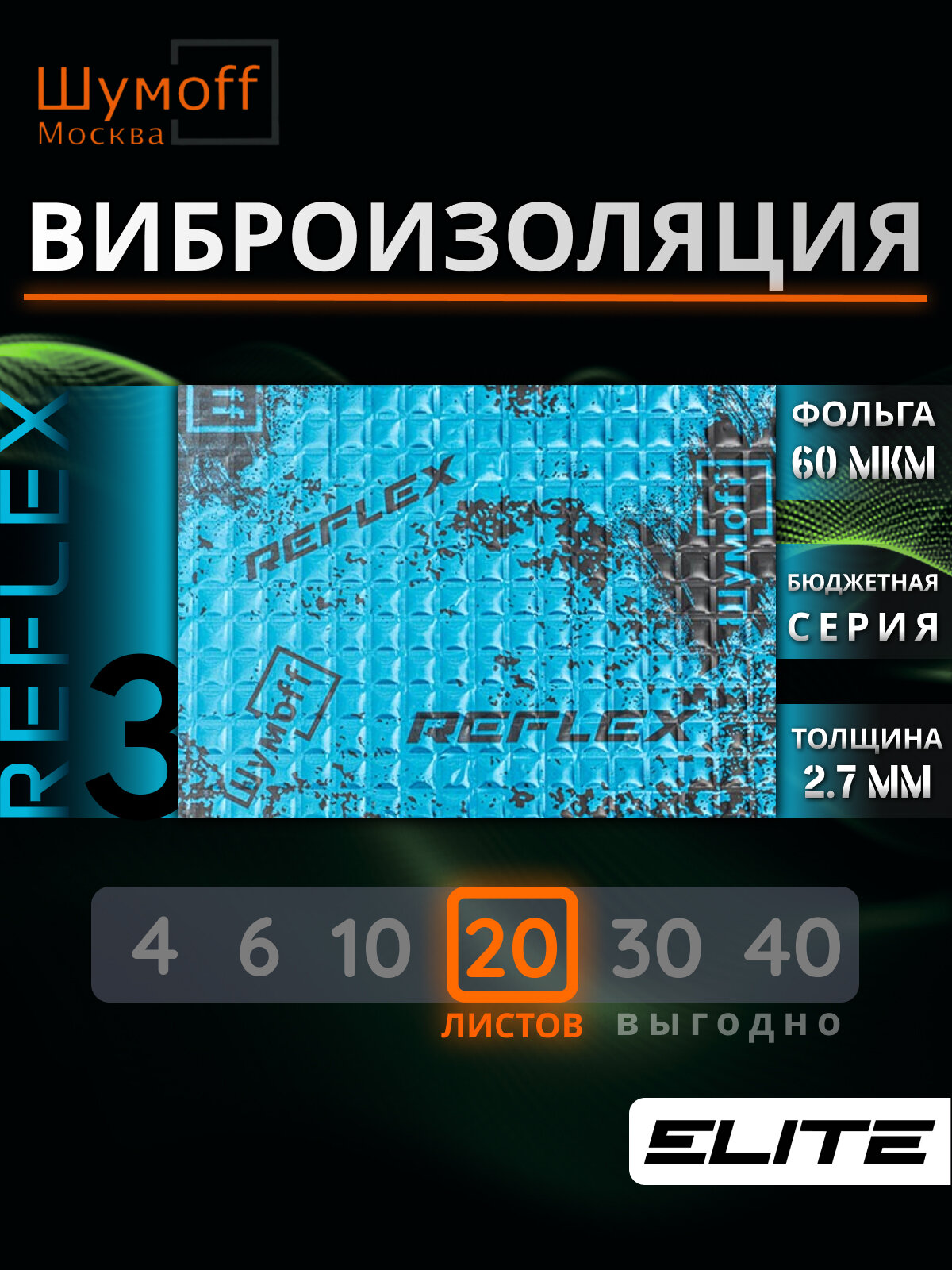 Виброизоляция Шумофф "Reflex 3", для авто, 2.7мм, 37,5см x 23см, 20шт