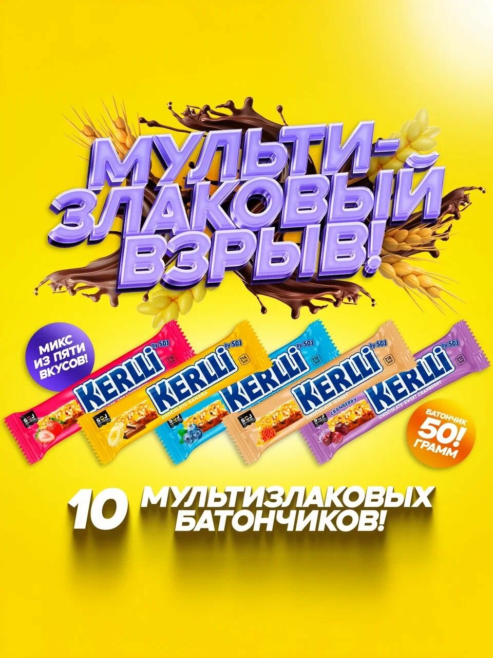 SOJ Злаковые батончики KERLLI 5 вкусов "Ассорти", 10 шт х 50 г
