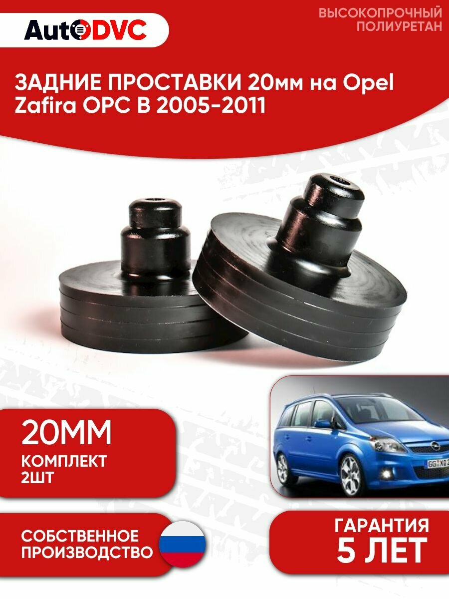 Задние проставки пружин 20мм на Opel Zafira OPC B 2005-2011 для увеличения клиренса, полиуретан, 2шт, AutoDVC