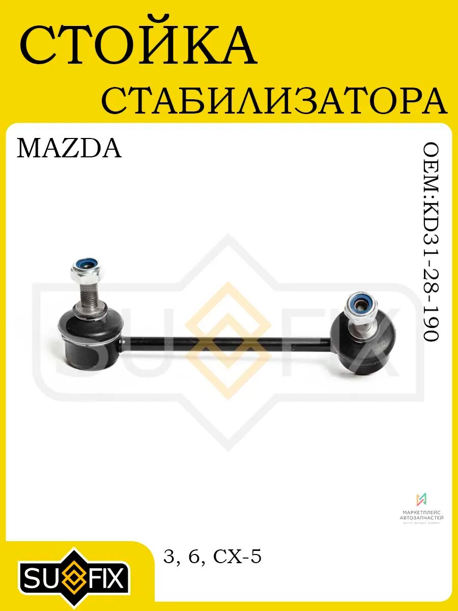 Стойка стабилизатора задняя MAZDA 3/6/CX-5 2011-2023