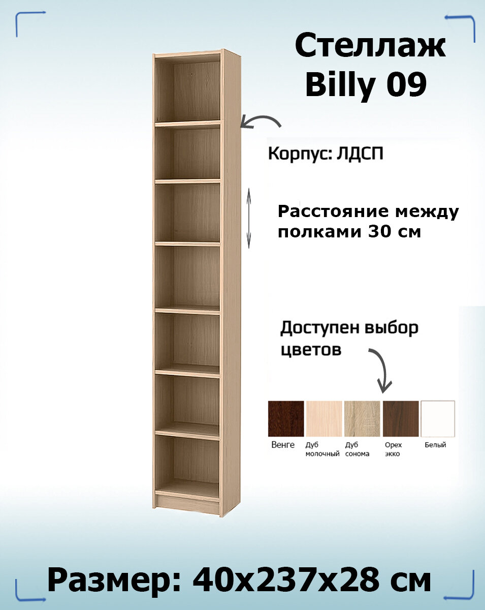 Стеллаж Billy 09  размер 40х28х237 см цвет ЛДСП дуб сонома
