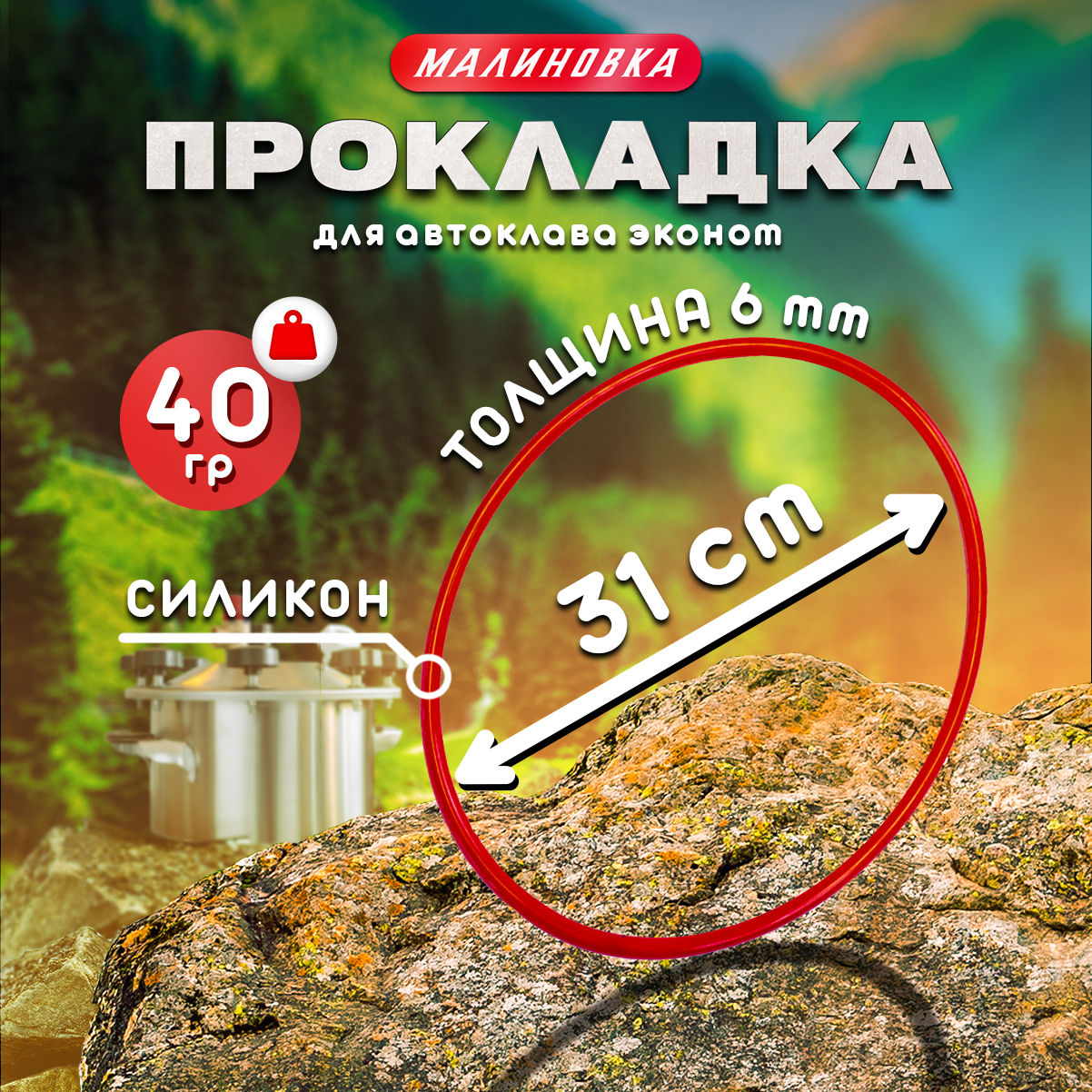 Прокладка силиконовая "Малиновка", для автоклава Эконом, 31см