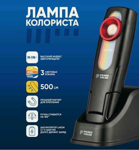 Изображение товара Лампа колориста профессиональная 2700/4500/6500К, переносная / PRIMO COLOR / лампа для колориста, детейлера, автомаляра