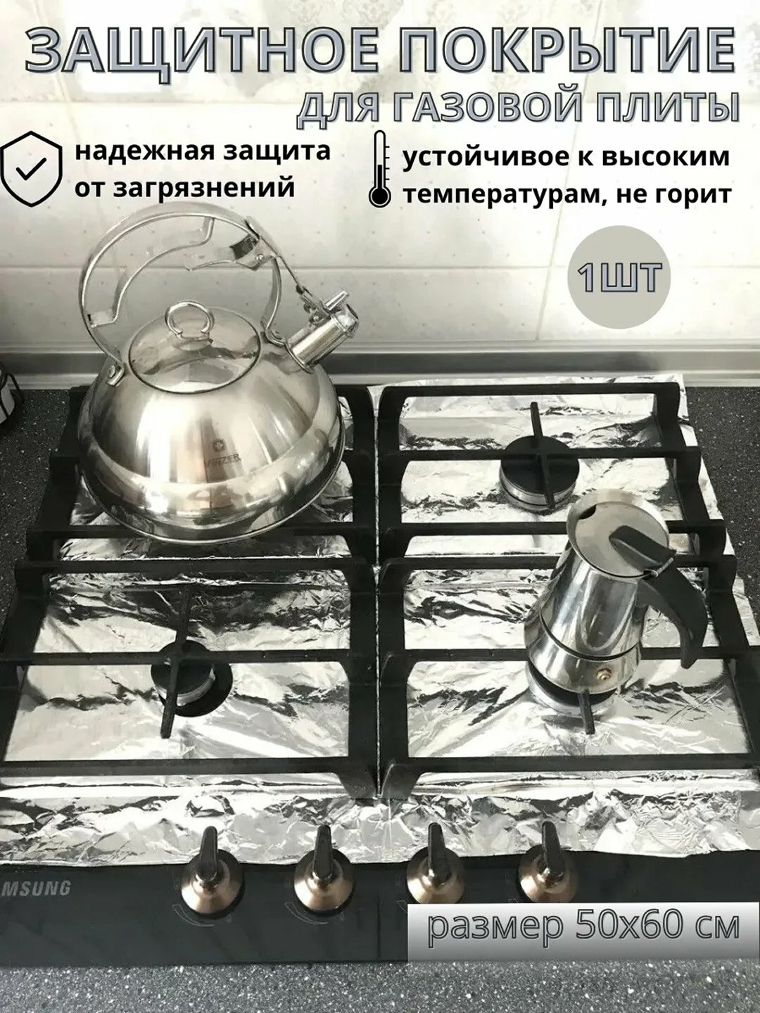 Алюминиевая фольга для газовой плиты 50*60, 4-х отсекная, защищает газ от брызг масла — фото 1