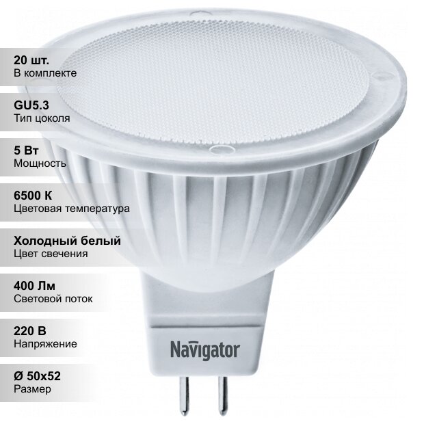 (20 шт.) Светодиодная лампочка Navigator MR16 5Вт 230В 6500K GU5.3